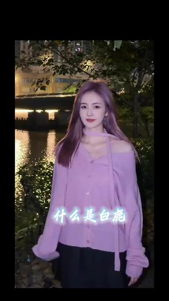 #白鹿 #什么是白鹿 #周家原创 这位老师的原创@恋深9.29(派🍟) 👈🏻灵感来源 #打call