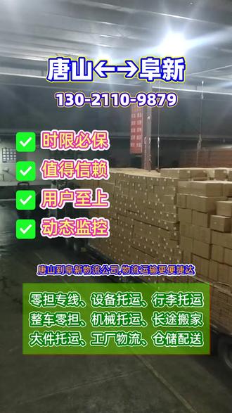 唐山到阜新物流公司 #唐海到阜新物流公司 #迁安到阜新物流公司 #唐山到阜新搬家公司 #滦县到阜新物流专线 #遵化到阜新物流专线 唐山到阜新物流公司,物流运输更便捷达,唐山到阜新专线物流便捷达,直达阜新市,清河门区,阜新县,新邱区,细河区,海州区,彰武县,太平区,物流网络更发达,回程车调度巧,运输效率再提升,长途搬家服务好,全程陪伴更顺畅,家具托运与设备托运,专业搬运更轻松