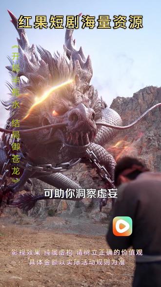 #红果短剧#《开局半瓶水,结局御苍龙》