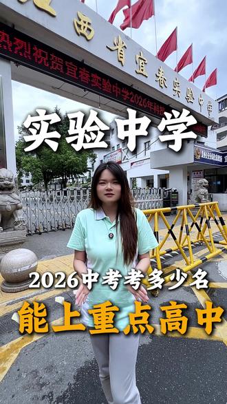实验中学2026年中考多少名能上高中呢#同城中考 #中考上热门 #2026准中考生 #中考重高