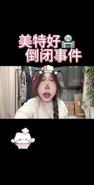 《美特好倒闭事件》#美特好 #开心大集