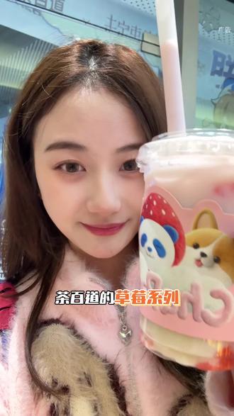 茶百道的草莓系列巨好喝!#茶百道草莓系列#茶百道新品#茶百道草莓慕斯布丁 #茶百道草莓夹心奶麻薯 #茶百道草莓流心半熟芝士