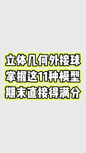 立体几何外接球就学这些就够了 系统资料放在下方了#高一下册数学 #提分秘籍 #学霸秘籍 #高考加油