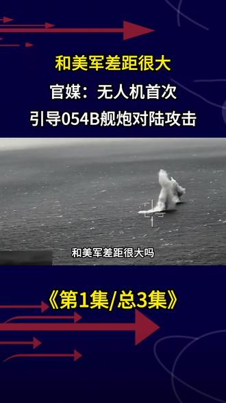 和美军差距很大?官媒:无人机首次引导054B舰炮对陆攻击 #军事科普 #军事迷 #军事爱好者 #军事武器 #军迷发烧友