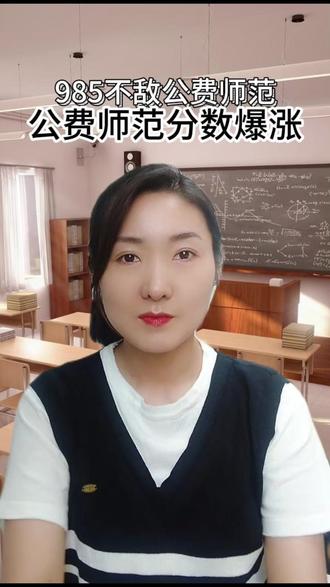 985不敌公费师范,分数暴涨 985不敌公费师范,分数暴涨 #公费师范生分数 #公费师范生 #分数线 #就业 #教师编