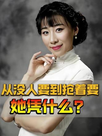 从“没人要”到“抢着要”,她凭什么? 从“没人要”到“抢着要”,她凭什么?#人物故事 #励志人生 #任素汐 #明星