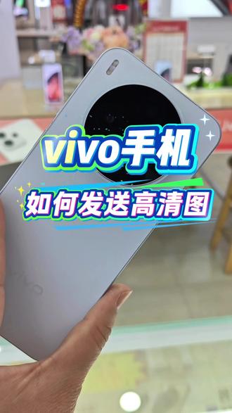 vivo手机小技巧…如何发送高清图!
#vivoY500i
#vivo年货节
#vivo