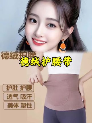 #德绒护腰带 #柔软舒适 #男女同款