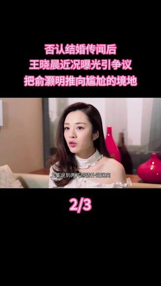 否认结婚传闻后,王晓晨近况曝光引争议,把俞灏明推向尴尬的境地 #热点 #明星