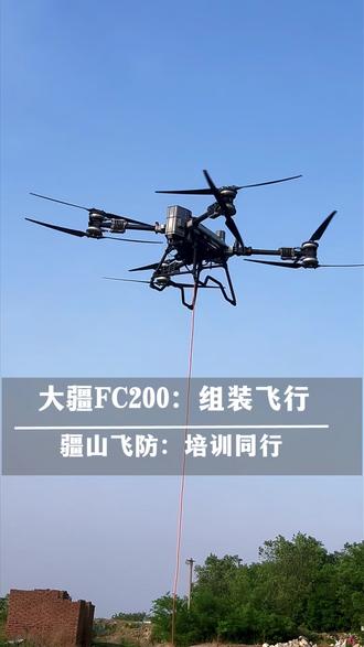 感受一下大疆FC200组装与飞行 #热点 #大疆 #大疆运载 #疆山学院 #无人机吊运