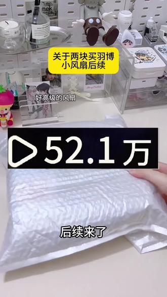 关于2块拿下羽博小风扇的详细攻略#小风扇#羽博小风扇#电风扇