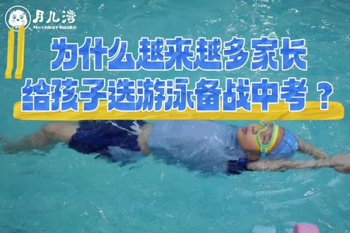 2026中考体育|游泳选考满分攻略
提分+技能两不误,家长速看!
#体育中考满分 #中考倒计时 #中考体育