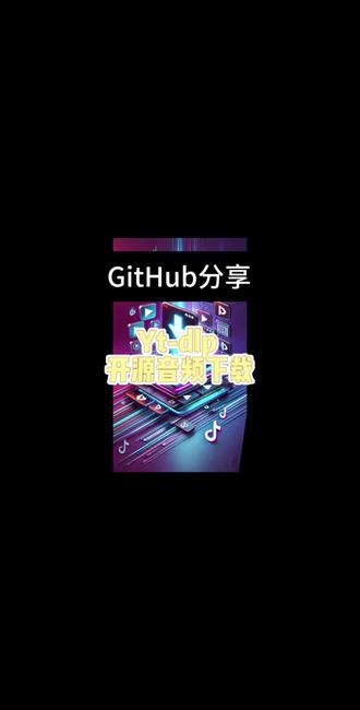 #开发者工具 #实用ai软件 #电商干货 #python #ytdlp
分享实用工具专治水印