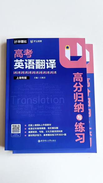 上海专版高考英语翻译高分归纳与练习,既可以作为工具书又可以做专项练习。必备!#高考英语翻译 #英语翻译归纳与练习 #高中英语翻译题