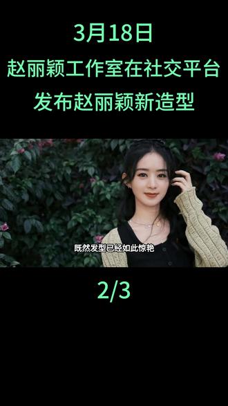 3月18日,赵丽颖工作室在社交平台发布赵丽颖新造型#赵丽颖