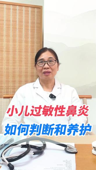 小儿过敏性鼻炎,如何判断和养护?#儿科教授陈治珍 #健康科普 #鼻炎患者 #父母必看系列