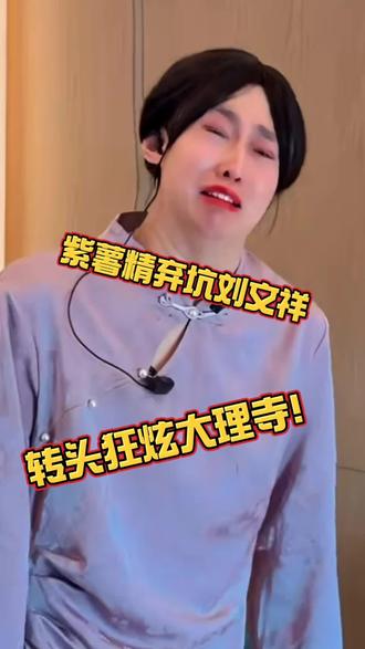 谁懂啊!紫薯精不吃刘文祥改吃大理寺了#大理寺米线 #紫薯精刘文祥 #周小闹 #刘文祥 #紫薯精