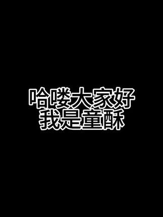 #童酥