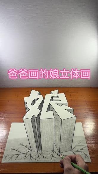 爸爸画的娘立体画 #画画 #画画分享 #创作灵感 #娘 #立体画