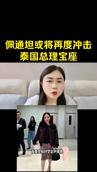 #佩通坦或将再次冲击泰国总理宝座