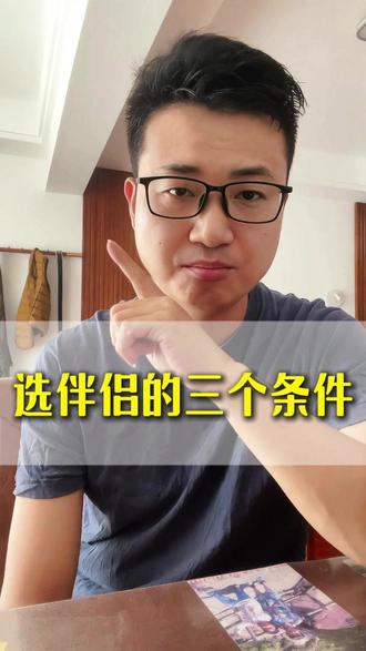 怎么选择伴侣 #伴侣 #选对象的标准#清醒 #婚姻 #认知