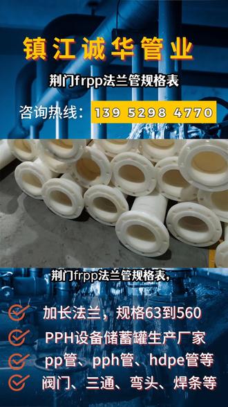 荆门frpp法兰管规格表,公司主营区域范围:韶关、徐州、枣庄等地区。需要采购请认准镇江诚华管业,全国发货,售后无忧。FRPP法兰管规格表是一份详细记录了FRPP法兰管尺寸、材质、压力等相关信息的表格。通过查阅该规格表,用户可以了解到FRPP法兰管的具体规格,以便选择适合自己需求的产品。这份规格表的准确性和全面性能够满足不同行业的需求,让用户更加便捷地使用FRPP法兰管。 #frpp法兰管 #法兰管件供应商 #法兰管件规格表