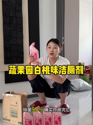 家里有厕所的你们赶紧去抢这个蔬果园的洁厕剂,价格真的太合适了!挂壁的效果非常好,可以充分溶解马桶里的污渍,轻轻松松就能把马桶刷干净,而且味道也特别好闻,刷完马桶整个卫生间都是香香的。这么好用的洁厕剂,你们一定要试试,真的是太好用了!
