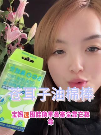 #鼻精灵#换季必备#苍耳子油#母婴好物#宝妈推荐"真心推荐 现在宝宝的鼻子再也不堵了 晚上也可以安心睡觉了