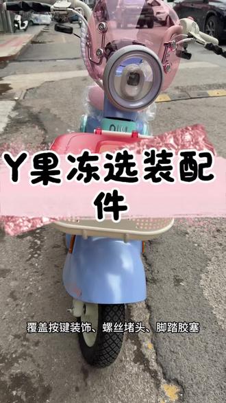 花小钱办大事 选装配件
提升车辆质感
宋雨琦同款闺蜜车
想要的直播间领取优惠!#小牛Y果冻