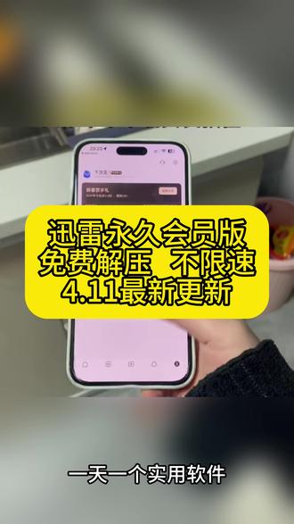 《大春资源》全网都在找的迅雷会员永久版2026最新版安装使用 #迅雷 #迅雷下载 #迅雷会员免费获取方法 #迅雷免费版