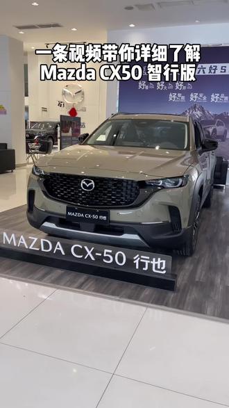 一条视频带你了解Mazda CX50#马自达 #CX50#SUV#合资车