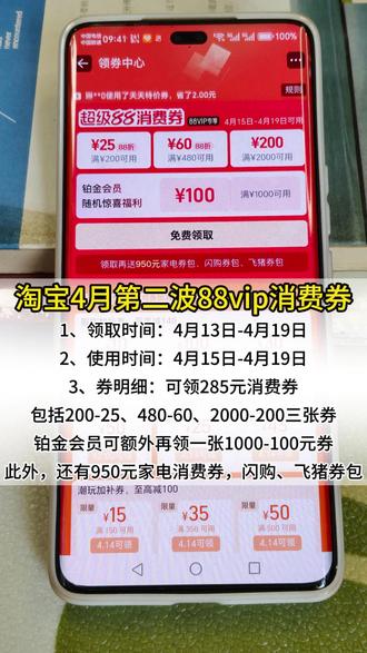 淘宝4月第二波88vip消费券开始领取,消费券领取方法步骤 4月淘宝第二波88vip消费券在4月13日开始领取,在4月15日0点开始使用,一直到4月19日结束。可领200-25、480-60、2000-100三张券,共计285元。如果我们同时还是88vip铂金会员,可再额外领一张1000-100元消费券。#淘宝88vip消费券 #88vip消费券 #淘宝消费券在哪里领 #淘宝消费券 #淘宝消费券怎么领