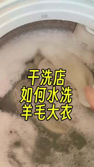 有很多粉丝在家洗羊毛类真丝类衣服都会把衣服洗缩水洗发白,洗缩水的羊毛衣服又很难修复,所以在家洗羊毛类真丝类蛋白纤维衣物时一定要用专业的产品去清洗,普通洗衣液是碱性或强碱性的,不适合蛋白类纤维的衣服,专用洗衣液是中性的适合用在蛋白类纤维衣服上,即便是在家洗,用洗衣机洗也能洗出干洗店的效果哦!#双面羊绒大衣#毛呢大衣怎么洗#羊毛衫怎么清洗#羊绒大衣怎么洗#羊毛衣物洗护