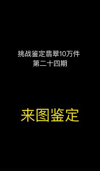 1分钟看懂翡翠种水,让你不再被忽悠
豆种-底子很粗,完全不透手:浅色干内小几 百,颜色好过干
糯种-相对豆种来说,底子细腻很多,也是不 透手:浅色完美小干价,颜色好中千到万出头
细糯种——比糯种更细腻质感好不透手,个别镯 子通透感也可以:淡色常规小千到中千,颜色好 大千到一两万
糯化种-相比豆种、糯种、细糯种来说,底子 更干净、透亮,开始有透手感通透感好有轻微胶 润感:浅色小千到中干都有,完美颜色好的大干 到三四万
冰糯种-相对于糯化来说,透手感更好底子胶润有冰感:浅色普遍价格大干过万,颜色好完美小万中万很普遍,主要看镯子细节是否完美 #天然翡翠 #翡翠知识 #翡翠鉴定 #强烈推荐 #抖音热点