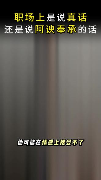 职场里的“真话”到底是什么呢#涨知识 #知识分享 #内容太过真实 #职场 #干货