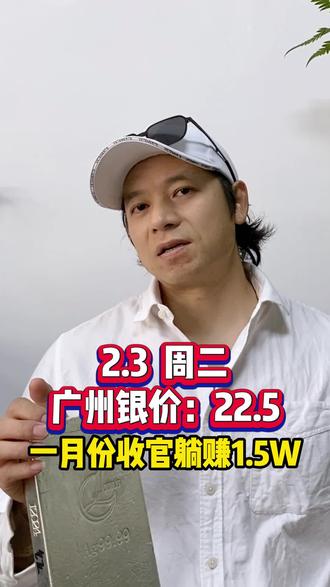 2.3周二,广州实时银价,一月收官躺赚1.5W #贵金属投资 #白银 #白银价格 #银价 #回收白银