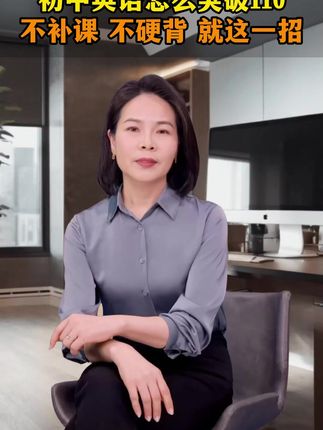你还在用低效枯燥的方法背单词吗?建议试试这个方法,单词不用背一听就学会。#初中生背单词