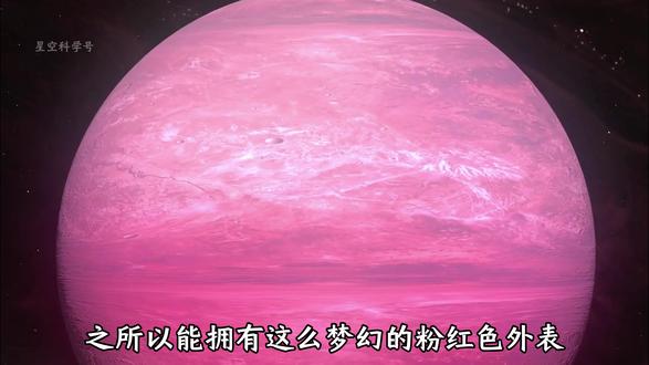 最具少女感的粉色星球,宇宙中的“惊艳玫瑰” #科普 #宇宙探索 #粉色星球#天文 #知识前沿派对