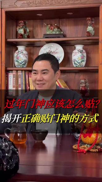 怎么正确的贴?#贴门画 #贴门神的由来 #春节习俗文化 #春节#多多老师