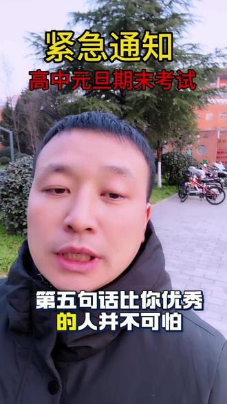 高中元旦放假三天,紧接着就是寒假,这个寒假是高中有史以来最长的寒假,可以放松但是不能完全放松,曾经的学霸有可能重回巅峰,#元旦 #高考 #高三一轮复习 #高一 #热点话题🔥🔥 @DOU+上热门