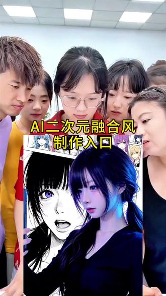 AI二次元融合风制作教程来了#剪映#AI二次元融合风#打破次元壁的感觉很哇塞#打破次元壁ai#ai二次元融合风特效 打破次元壁的感觉很哇塞教程 ai二次元融合风特效 ai二次元融合风拍同款 ai二次元融合风剪映 ai二次元融合风制作教程