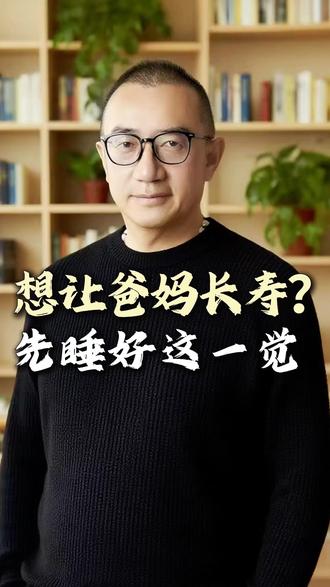 想让爸妈长寿?先睡好这一觉~#贵阳养老#居家养老#知识分享#健康科普#正能量