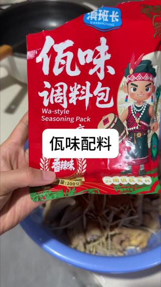 滇班长佤味配料我将永远追随你!#佤味配料 #佤味鸡爪 #鸡爪 #佤味鸡爪做法 #地方特色小吃