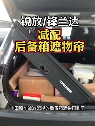 锋兰达卡罗拉锐放专用后备箱隔物板,遮挡隐私,减配的配件全靠自己补上#丰田#锋兰达#锐放#卡罗拉锐放 #汽车好物