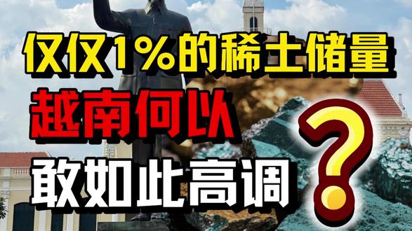 越南稀土储量其实只占全球1%,为何却敢如此高调 #越南 #稀土 #大国博弈 #新能源汽车 #零基础看懂全球