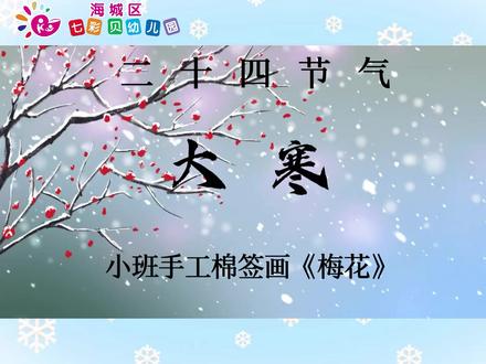 大寒节气❄️ 红梅傲雪🌸
希望孩子们如这梅一般👧🏻👦🏻
有自强不息的精神与坚韧不拔的毅力💪🏻
#七彩贝幼儿园#大寒节气