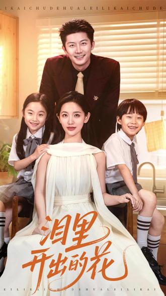 泪里开出的花 #泪里开出的花 #泪里开出的花短剧 #泪里开出的花剧情 #新剧来袭 #新剧推荐