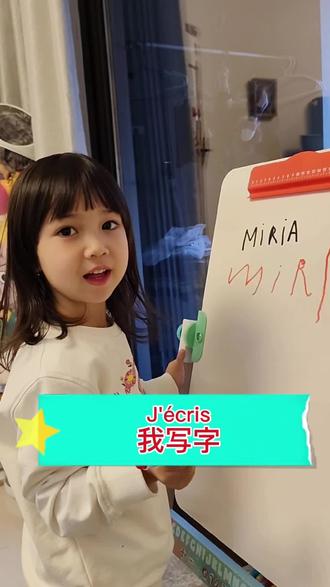 法语小课堂之我写字🇫🇷 #法语 #亲子 #认字识字 #混血宝宝 #在家小课堂