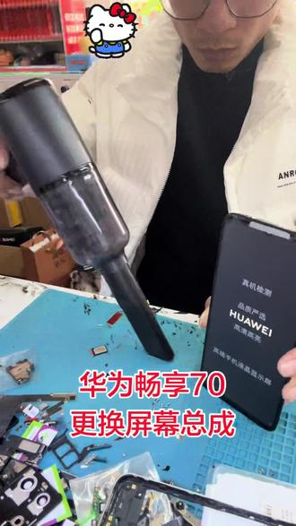 华为畅享70更换屏幕总成#极修匠 #换屏 #换电池 #专业维修 #修手机