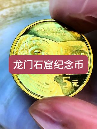 #龙门石窟#纪念币#收藏#老钱币@抖音小助手
